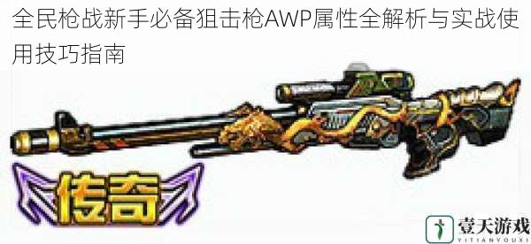 全民枪战新手必备狙击枪AWP属性全解析与实战使用技巧指南