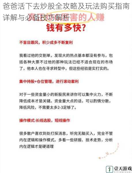 爸爸活下去炒股全攻略及玩法购买指南详解与必备技巧解析