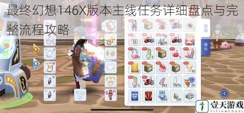 最终幻想146X版本主线任务详细盘点与完整流程攻略