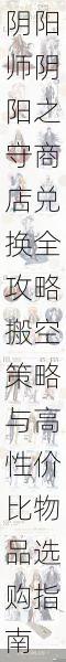 阴阳师阴阳之守商店兑换全攻略搬空策略与高性价比物品选购指南