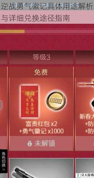 逆战勇气徽记具体用途解析与详细兑换途径指南