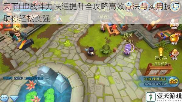 天下HD战斗力快速提升全攻略高效方法与实用技巧助你轻松变强