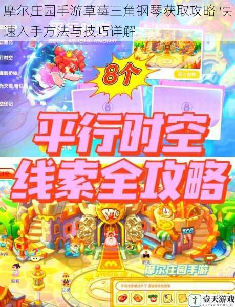 摩尔庄园手游草莓三角钢琴获取攻略 快速入手方法与技巧详解
