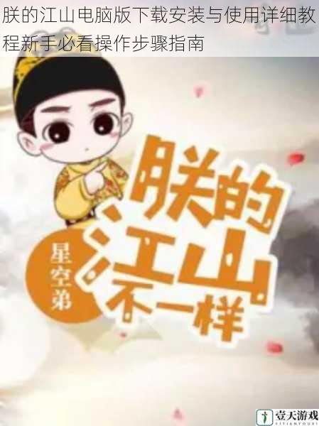 朕的江山电脑版下载安装与使用详细教程新手必看操作步骤指南
