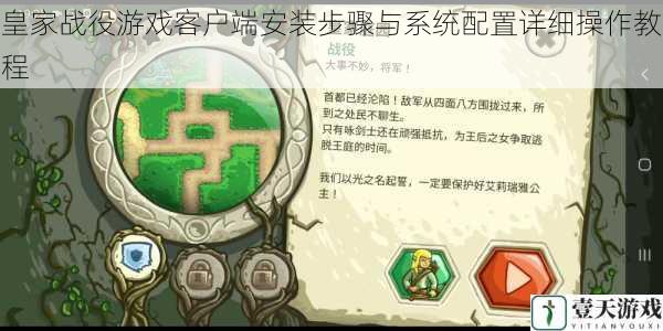 皇家战役游戏客户端安装步骤与系统配置详细操作教程