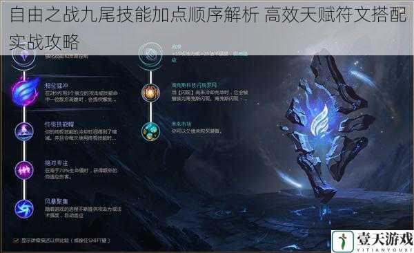 自由之战九尾技能加点顺序解析 高效天赋符文搭配实战攻略
