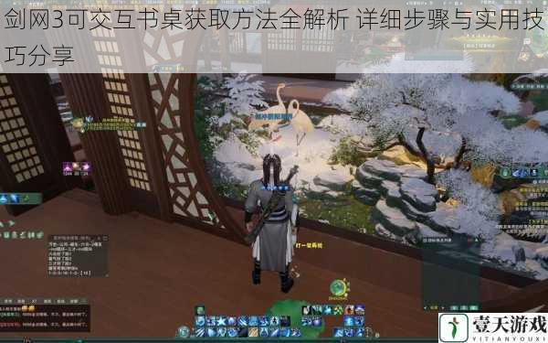 剑网3可交互书桌获取方法全解析 详细步骤与实用技巧分享
