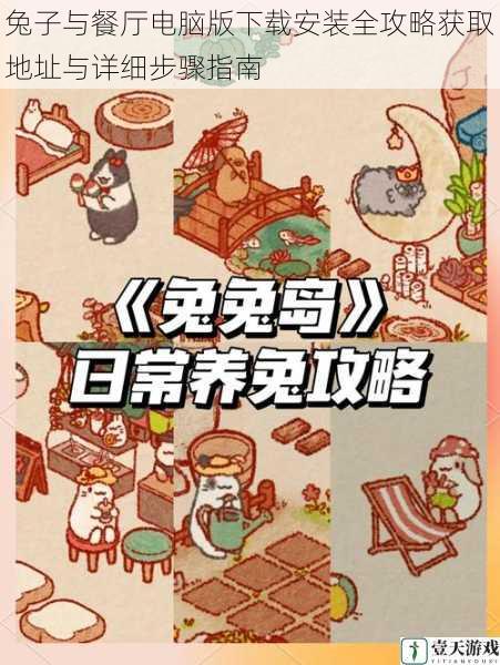 兔子与餐厅电脑版下载安装全攻略获取地址与详细步骤指南