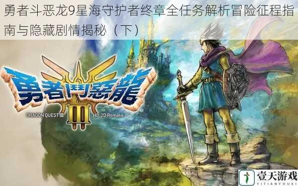 勇者斗恶龙9星海守护者终章全任务解析冒险征程指南与隐藏剧情揭秘(下)