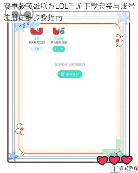 安卓版英雄联盟LOL手游下载安装与账号注册详细步骤指南