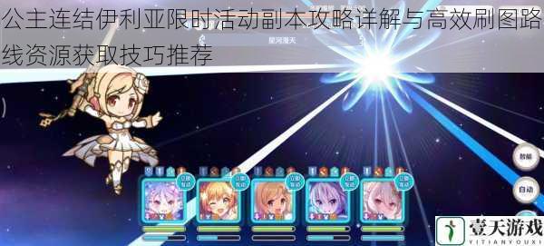 公主连结伊利亚限时活动副本攻略详解与高效刷图路线资源获取技巧推荐