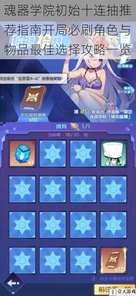 魂器学院初始十连抽推荐指南开局必刷角色与物品最佳选择攻略一览