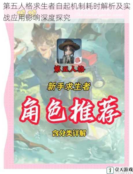 第五人格求生者自起机制耗时解析及实战应用影响深度探究