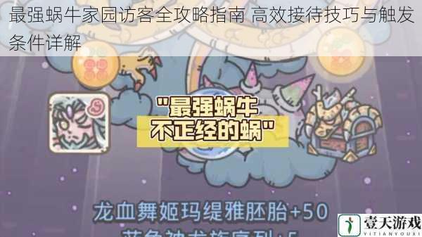 最强蜗牛家园访客全攻略指南 高效接待技巧与触发条件详解