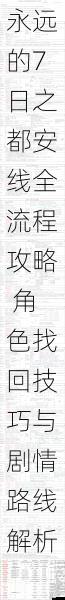 永远的7日之都安线全流程攻略 角色找回技巧与剧情路线解析