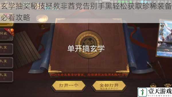 玄学抽奖秘技拯救非酋党告别手黑轻松获取珍稀装备必看攻略