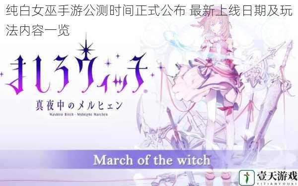 纯白女巫手游公测时间正式公布 最新上线日期及玩法内容一览