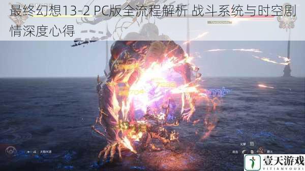 最终幻想13-2 PC版全流程解析 战斗系统与时空剧情深度心得