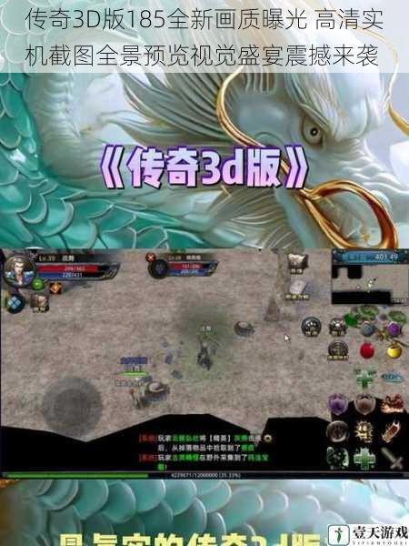 传奇3D版185全新画质曝光 高清实机截图全景预览视觉盛宴震撼来袭