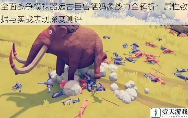 全面战争模拟器远古巨兽猛犸象战力全解析:属性数据与实战表现深度测评