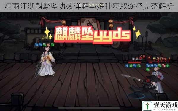 烟雨江湖麒麟坠功效详解与多种获取途径完整解析
