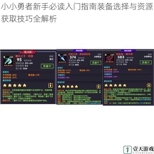 小小勇者新手必读入门指南装备选择与资源获取技巧全解析
