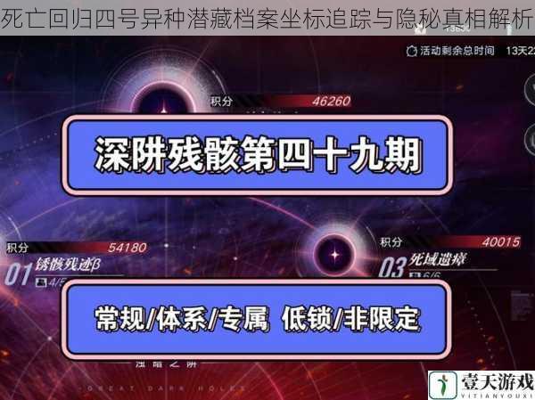 死亡回归四号异种潜藏档案坐标追踪与隐秘真相解析