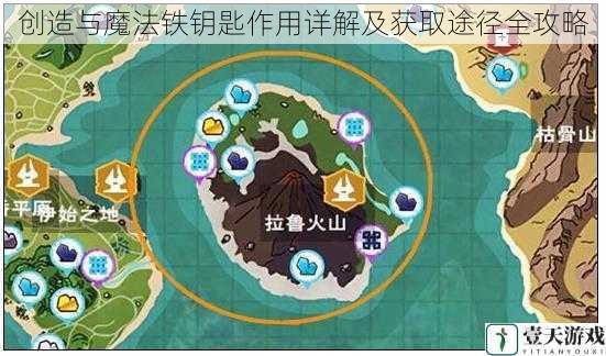 创造与魔法铁钥匙作用详解及获取途径全攻略