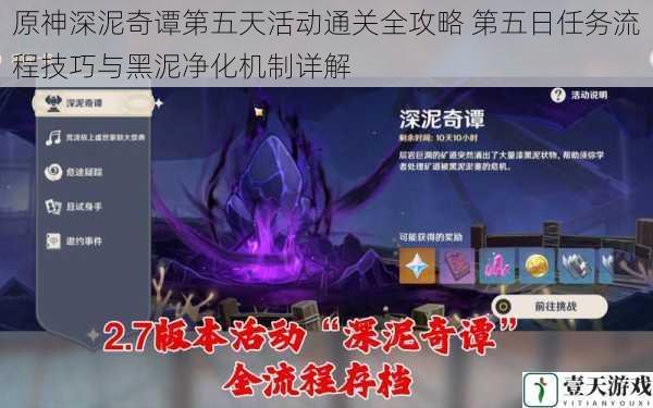 原神深泥奇谭第五天活动通关全攻略 第五日任务流程技巧与黑泥净化机制详解