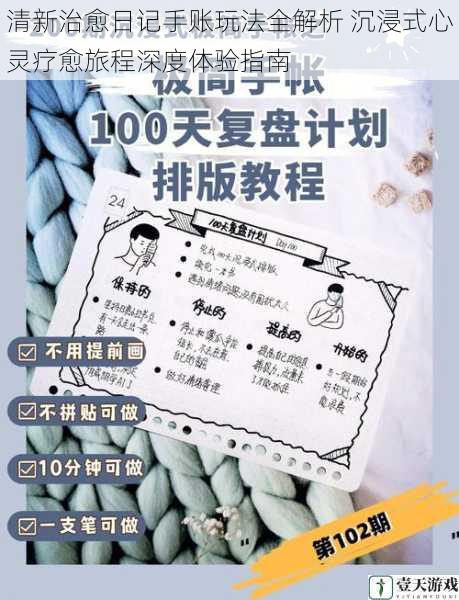 清新治愈日记手账玩法全解析 沉浸式心灵疗愈旅程深度体验指南