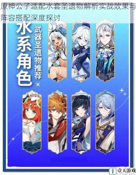 原神公子适配水套圣遗物解析实战效果与阵容搭配深度探讨