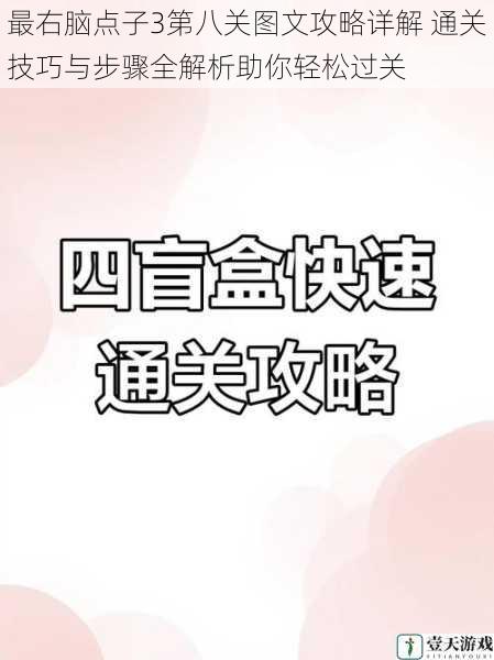 最右脑点子3第八关图文攻略详解 通关技巧与步骤全解析助你轻松过关