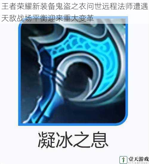 王者荣耀新装备鬼盗之衣问世远程法师遭遇天敌战场平衡迎来重大变革