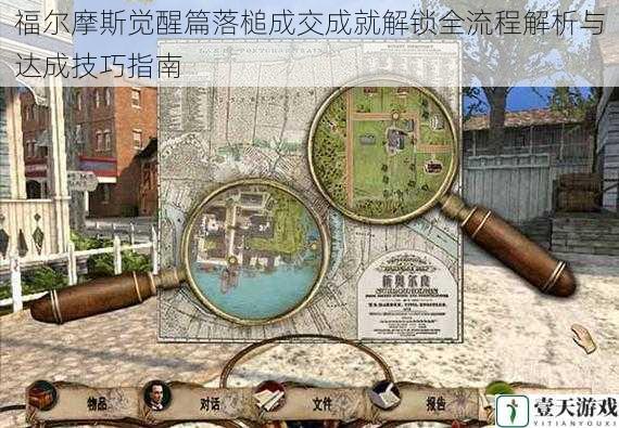 福尔摩斯觉醒篇落槌成交成就解锁全流程解析与达成技巧指南