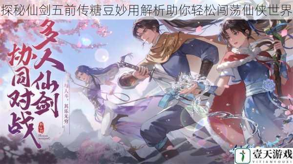 探秘仙剑五前传糖豆妙用解析助你轻松闯荡仙侠世界
