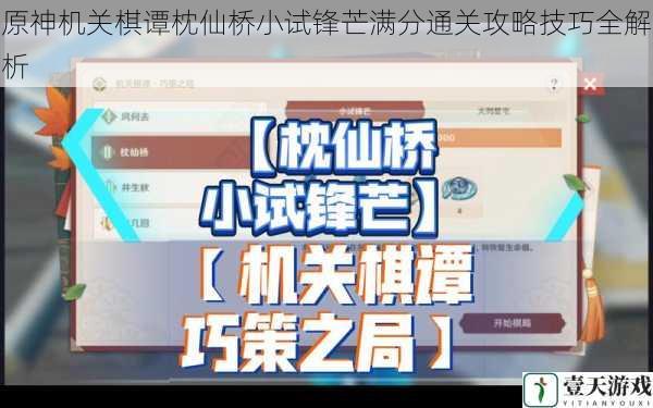 原神机关棋谭枕仙桥小试锋芒满分通关攻略技巧全解析