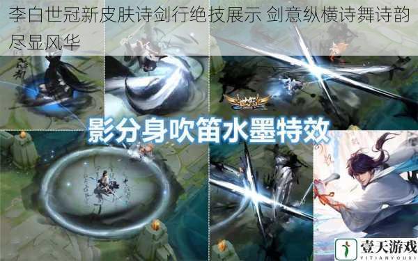 李白世冠新皮肤诗剑行绝技展示 剑意纵横诗舞诗韵尽显风华