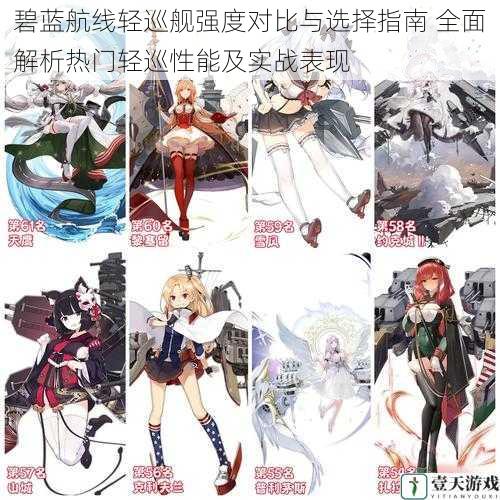 碧蓝航线轻巡舰强度对比与选择指南 全面解析热门轻巡性能及实战表现