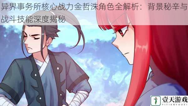 异界事务所核心战力金哲洙角色全解析:背景秘辛与战斗技能深度揭秘