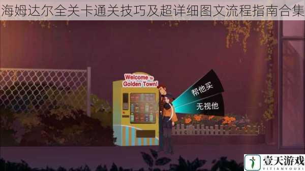 海姆达尔全关卡通关技巧及超详细图文流程指南合集