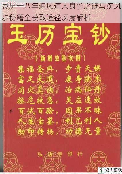 灵历十八年追风道人身份之谜与疾风步秘籍全获取途径深度解析