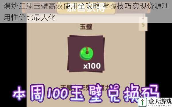 爆炒江湖玉璧高效使用全攻略 掌握技巧实现资源利用性价比最大化