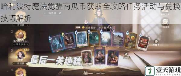 哈利波特魔法觉醒南瓜币获取全攻略任务活动与兑换技巧解析