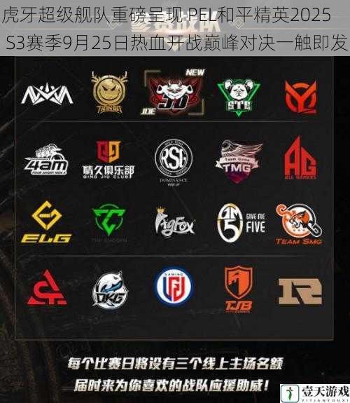 虎牙超级舰队重磅呈现 PEL和平精英2025 S3赛季9月25日热血开战巅峰对决一触即发