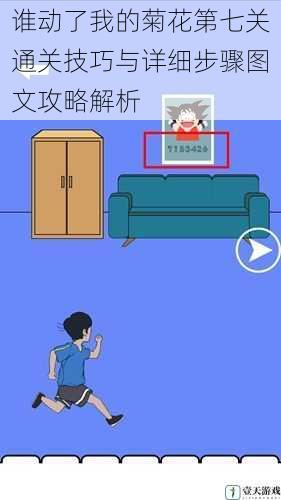 谁动了我的菊花第七关通关技巧与详细步骤图文攻略解析