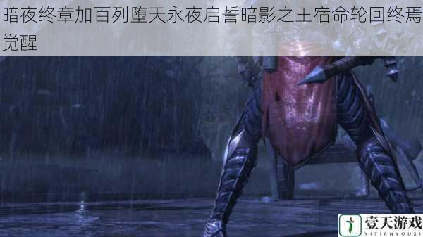 暗夜终章加百列堕天永夜启誓暗影之王宿命轮回终焉觉醒
