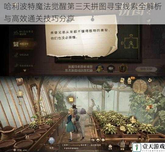哈利波特魔法觉醒第三天拼图寻宝线索全解析与高效通关技巧分享