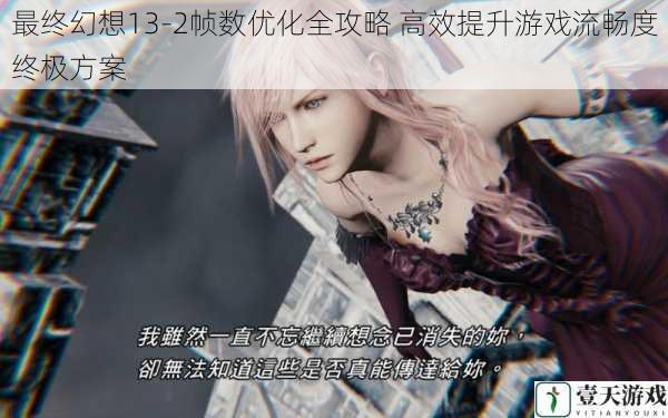 最终幻想13-2帧数优化全攻略 高效提升游戏流畅度终极方案