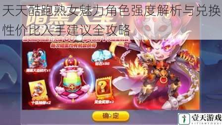 天天酷跑熟女魅力角色强度解析与兑换性价比入手建议全攻略