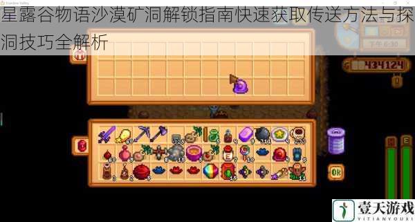 星露谷物语沙漠矿洞解锁指南快速获取传送方法与探洞技巧全解析